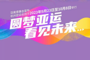 东方财富网：亚洲七国不参加杭州亚运会：杭州亚运会有哪些国家参加？