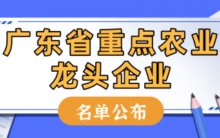 广州麟科技有限公司 2021年广东省重点农业龙头企业名单公布