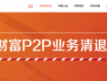 掌众科技最近 掌众财富决定清退网贷业务 称债权将全部清偿