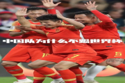 快手短视频：中国怎么不申办世界杯：中国不申办世界杯的原因是什么？