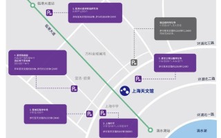 上海科技馆停车攻略 上海天文馆停车场明起收费运营，停车指南看过来→