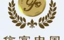 信富网络科技有限公司 暂停提现！为此，中国打响第一枪！