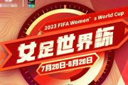 搜狐：2023年女足世界杯赛程表：2023年女足世界杯赛程表