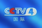 搜狐：cctv4在线直播中文国际频道：cctv4国际节目表