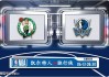 06月13日 NBA总决赛G3赛事前瞻分析之：凯尔特人vs独行侠 总决赛G3前瞻！凯尔特人VS独行侠的优劣势分析！赛前担忧成真.html