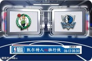 06月13日 NBA总决赛G3赛事前瞻分析之：凯尔特人vs独行侠 总决赛G3前瞻！凯尔特人VS独行侠的优劣势分析！赛前担忧成真.html