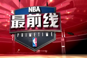 东方财富网：NBA最前线：nba最前线大结局