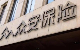 众安生命科技 众安保险去年亏损454亿缩窄超七成，健康险业务疫情期间逆势“弯道超车”