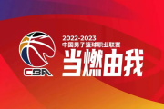 快手短视频：cba第三阶段赛程安排：cba2023第三阶段赛程表