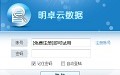 明卓科技 明卓科技出品的云控系统打造自己的产品和品牌!