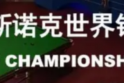 小红书：世锦赛决赛赛程：斯诺克世锦赛决赛赛程