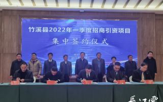 厦门波尔科技 竹溪县举行“云招商”签约项目34个，引资额1879亿元