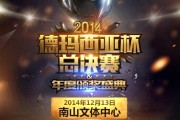 微博：总决赛报道：《LOL》2014德玛西亚杯年度总决赛直播报道