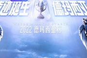 知乎：德玛西亚杯：德玛西亚杯2022赛程